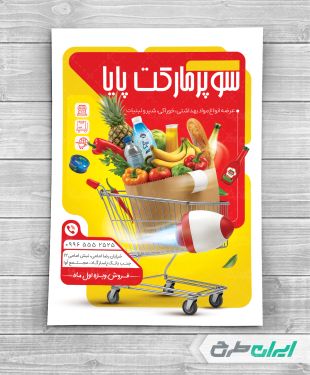 طرح تراکت سوپر مارکت و هایپر مارکت