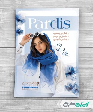 طرح تراکت فروشگاه شال و روسری