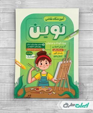 طرح لایه باز تراکت آموزشگاه نقاشی