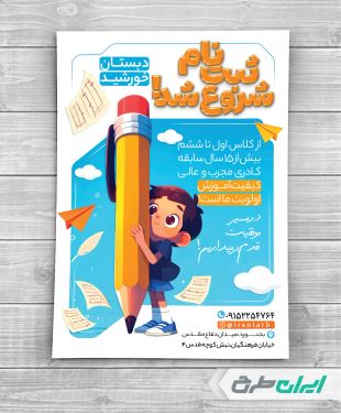 طرح تراکت شروع ثبت نام مدرسه و دبستان