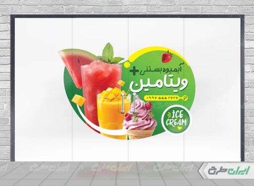 طرح لایه باز برچسب روی شیشه آبمیوه فروشی