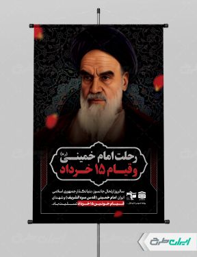پوستر سالروز رحلت امام خمینی (ره) و قیام 15 خرداد
