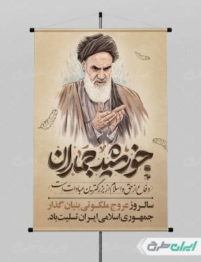 پوستر سالروز رحلت امام خمینی (ره)