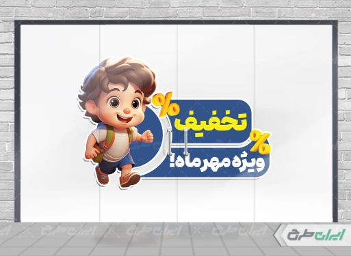 طرح لایه باز برچسب تخفیف مهر