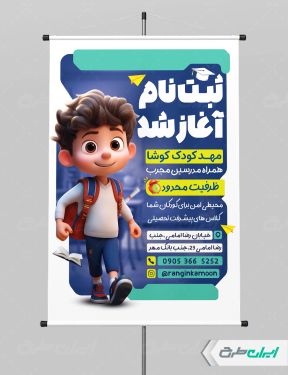 پوستر ثبت نام مهدکودک