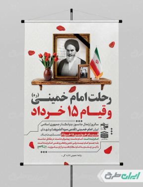 طرح پوستر سالروز رحلت امام خمینی (ره) و قیام 15 خرداد