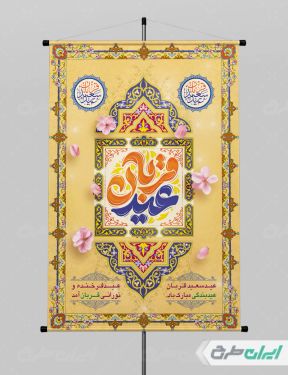 طرح پوستر عید قربان