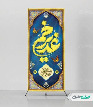 طرح استند عید غدیر خم