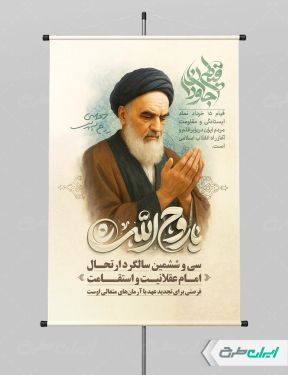 پوستر سالروز رحلت امام خمینی (ره) و قیام 15 خرداد