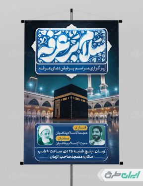 طرح پوستر مراسم دعای عرفه