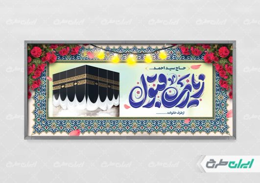پلاکارد خیر مقدم حج با تایپوگرافی زیارت قبول