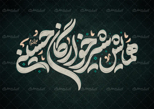 تایپوگرافی همایش شیرخوارگان حسینی