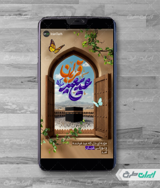 طرح استوری اینستاگرام عید قربان