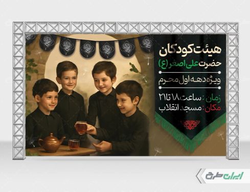 طرح موکب محرم هیئت کودکان علی اصغر