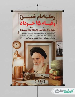 بنر سالروز رحلت امام خمینی (ره) و قیام 15 خرداد