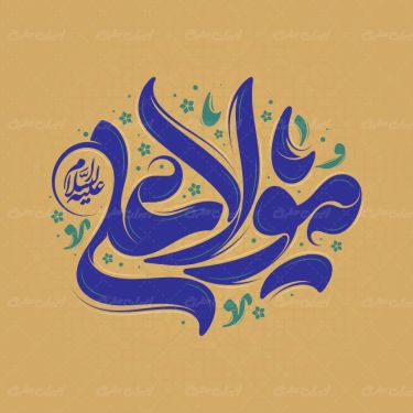تایپوگرافی یا مولا علی