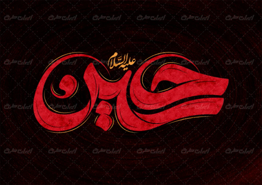 حروف نگاری حسین