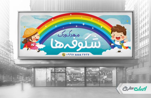 طرح لایه باز بنر ثبت نام مهدکودک