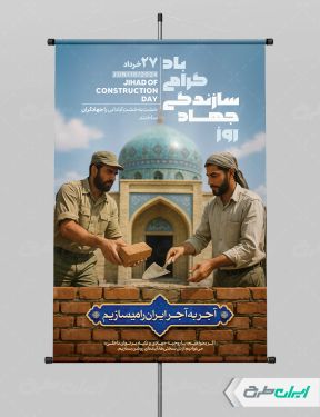 طرح پوستر روز جهاد سازندگی