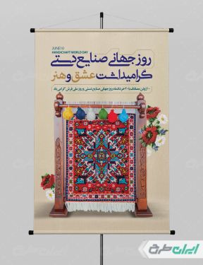 پوستر روز ملی فرش و روز جهانی صنایع دستی