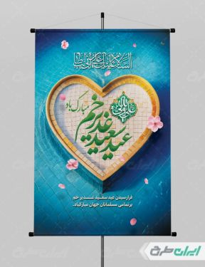 پوستر عید غدیر خم