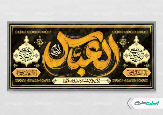 طرح پلاکارد محرم و شهادت حضرت عباس (ع)