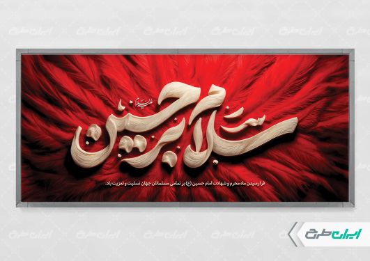 طرح لایه باز پلاکارد محرم