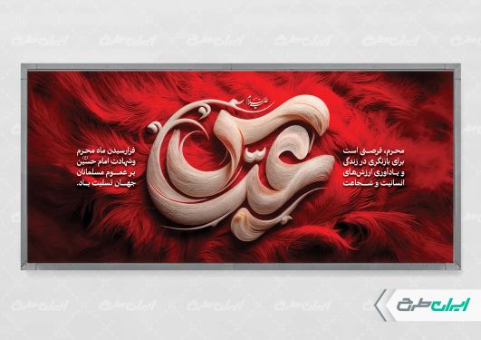طرح پلاکارد محرم