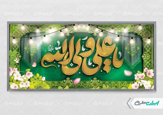 پلاکارد عید غدیر خم