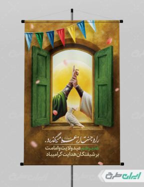 طرح لایه باز پوستر عید غدیر خم
