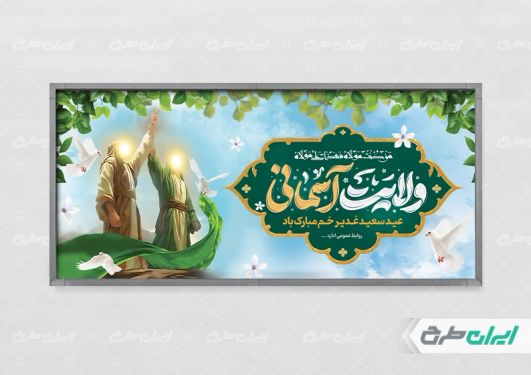 پلاکارد عید غدیر خم