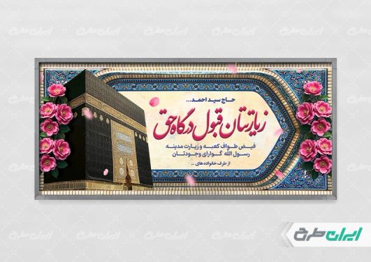 طرح بنر خیر مقدم مکه