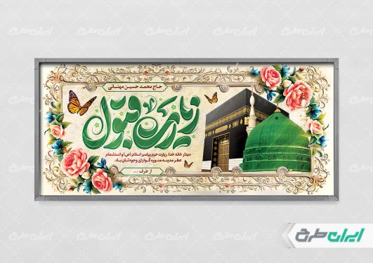 طرح بنر خیر مقدم مکه با تایپوگرافی زیارت قبول