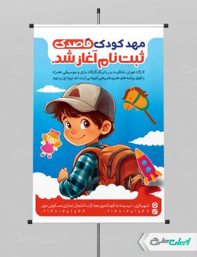 طرح پوستر ثبت نام مهدکودک