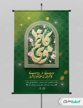 طرح لایه باز پوستر ولادت امام  موسی کاظم (ع)