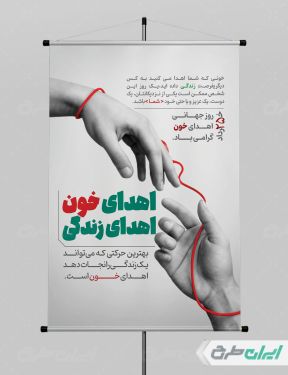 طرح پوستر روز اهدای خون