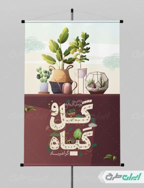 طرح پوستر روز ملی گل و گیاه