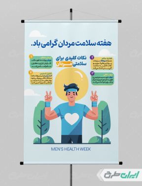 طرح پوستر نکات کلیدی هفته سلامت مردان