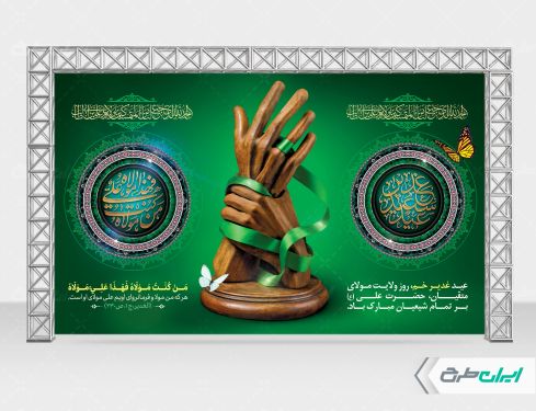طرح لایه باز بنر عید غدیر خم