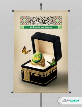 طرح لایه باز پوستر عید غدیر خم