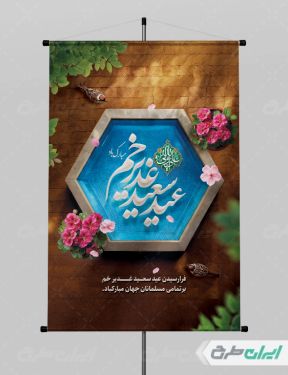 پوستر عید غدیر خم