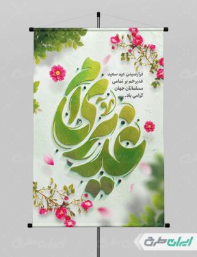 بنر عید غدیر خم