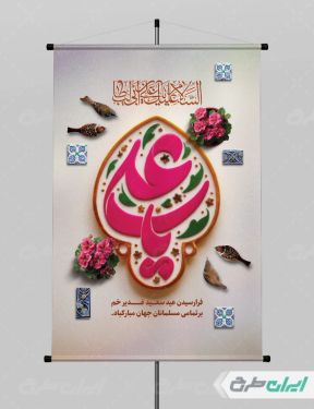 طرح بنر عید غدیر خم