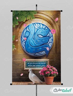 طرح لایه باز بنر عید غدیر خم