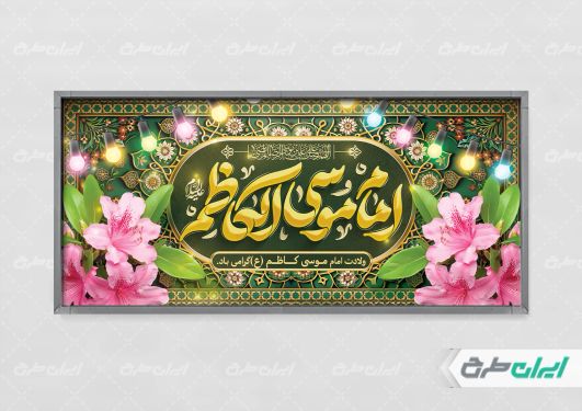 طرح پلاکارد ولادت امام  موسی کاظم (ع)