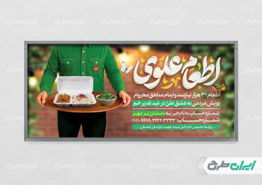 طرح پلاکارد اطعام ایتام و عید غدیر