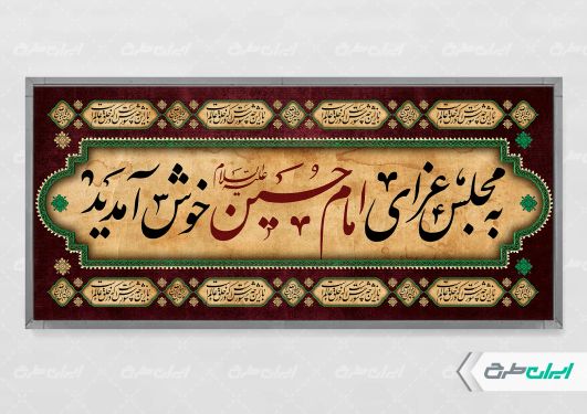 پلاکارد خیر مقدم مراسم عزاداری محرم