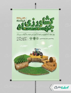 طرح لایه باز پوستر هفته جهاد کشاورزی
