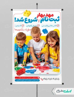 طرح لایه باز پوستر ثبت نام مهدکودک