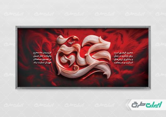 طرح لایه باز پلاکارد ماه محرم